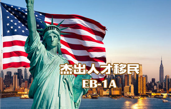 美国杰出人才移民