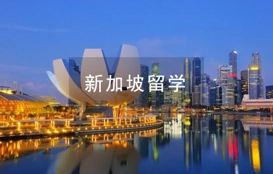 新加坡留学