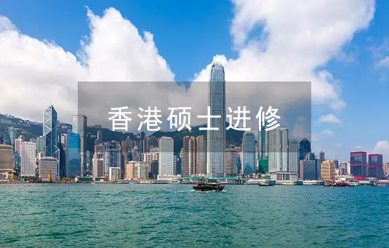 香港硕士进修