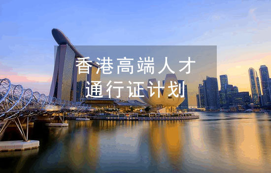 香港高才通计划