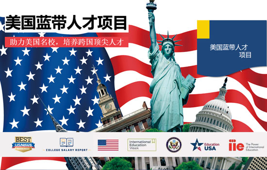 美国蓝带人才计划